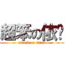 超笨の依璇 (attack on titan)