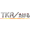 ＴＫＲ／たける (attack on titan)