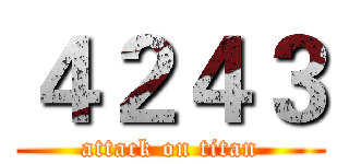 ４２４３ (attack on titan)