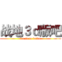 战地３ｄ版吧 (for in to baidu)