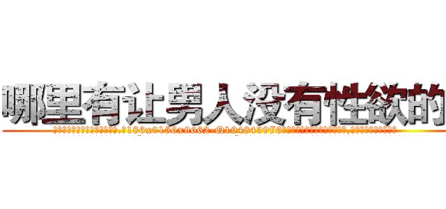 哪里有让男人没有性欲的药 (哪里有让男人没有性欲的药【电.话186x0156x9662-Q194843976林氏药业】我们做的是长期生意,靠的是老客户长期支持
参考消息网2月20日报道 韩媒称，“剩女多、离婚率高的城市，房价一定会上涨。”这是中国经济学家金岩石2016年12月参加在上海举行的房地产相关论坛时说的话。
)
