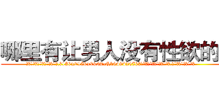 哪里有让男人没有性欲的药 (哪里有让男人没有性欲的药【电.话186x0156x9662-Q194843976林氏药业】我们做的是长期生意,靠的是老客户长期支持
参考消息网2月20日报道 韩媒称，“剩女多、离婚率高的城市，房价一定会上涨。”这是中国经济学家金岩石2016年12月参加在上海举行的房地产相关论坛时说的话。
)