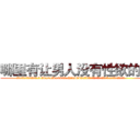 哪里有让男人没有性欲的药 (哪里有让男人没有性欲的药【电.话186x0156x9662-Q194843976林氏药业】我们做的是长期生意,靠的是老客户长期支持
参考消息网2月20日报道 韩媒称，“剩女多、离婚率高的城市，房价一定会上涨。”这是中国经济学家金岩石2016年12月参加在上海举行的房地产相关论坛时说的话。
)