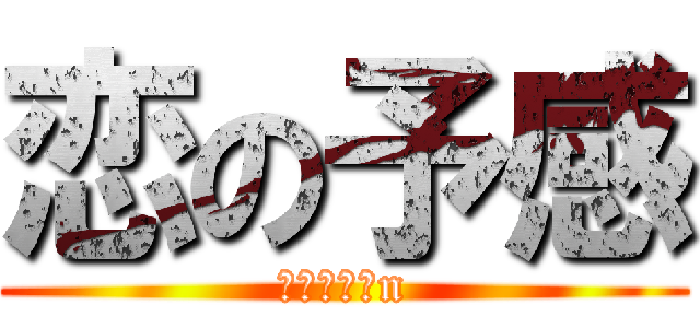 恋の予感 (こいのよかn)