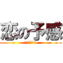 恋の予感 (こいのよかn)