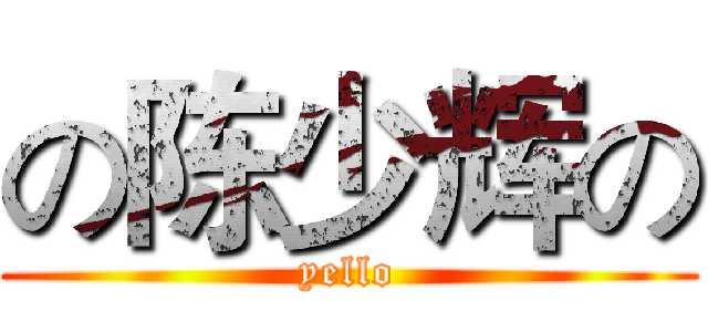 の陈少辉の (yello)