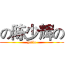 の陈少辉の (yello)