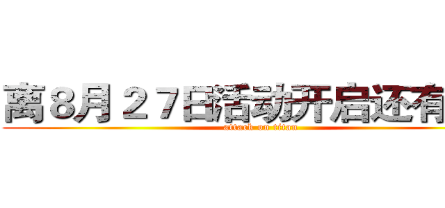 离８月２７日活动开启还有２天 (attack on titan)