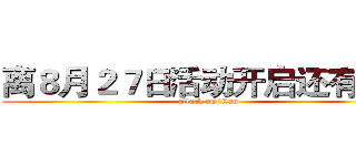 离８月２７日活动开启还有２天 (attack on titan)