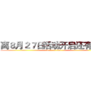 离８月２７日活动开启还有２天 (attack on titan)