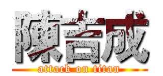 陳吉成 (attack on titan)