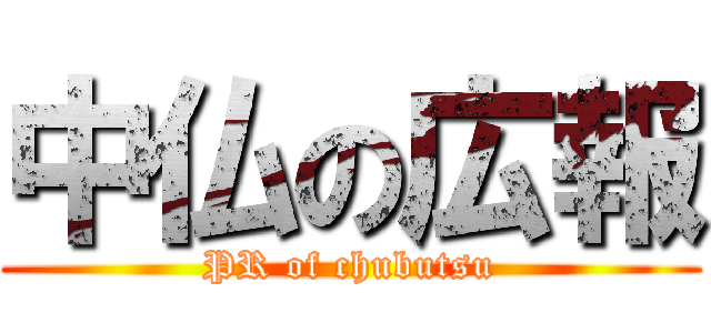 中仏の広報 (PR of chubutsu)