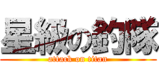 星級の釣隊 (attack on titan)