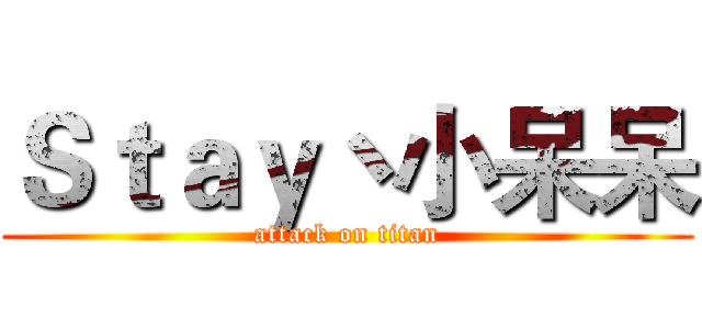 Ｓｔａｙ丶小呆呆 (attack on titan)