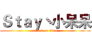 Ｓｔａｙ丶小呆呆 (attack on titan)