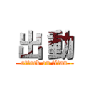 出 動 (attack on titan)