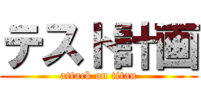 テスト計画 (attack on titan)