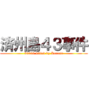 済州島４３事件 (30000 killed by Korean)