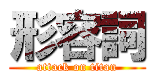 形容詞 (attack on titan)