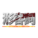 形容詞 (attack on titan)