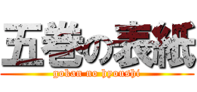 五巻の表紙 (gokan no hyoushi)