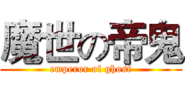 魔世の帝鬼 (emperor of ghost)