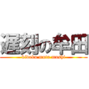 遅刻の牟田 (kidoku muta mushi)