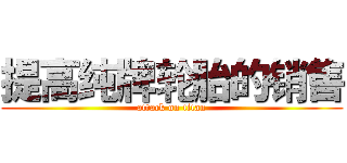 提高纯牌轮胎的销售 (attack on titan)