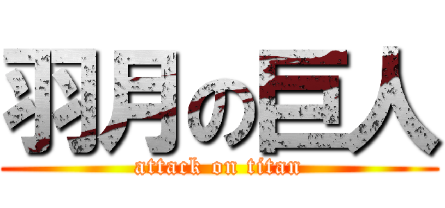 羽月の巨人 (attack on titan)