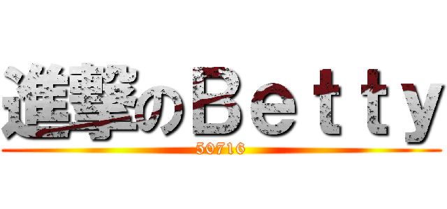 進撃のＢｅｔｔｙ (50716)