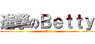 進撃のＢｅｔｔｙ (50716)