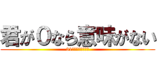 君が０なら意味がない (31人の仲間と一緒に)