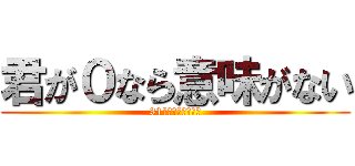 君が０なら意味がない (31人の仲間と一緒に)