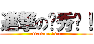 進撃の陈秀树！ (attack on titan)