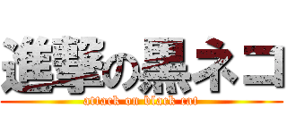 進撃の黒ネコ (attack on black cat)