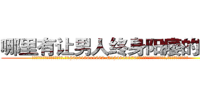 哪里有让男人终身阳痿的药买 (哪里有让男人终身阳痿的药买【电.话186x0156x9662-Q194843976林氏药业】我们做的是长期生意,靠的是老客户长期支持
参考消息网2月20日报道 韩媒称，“剩女多、离婚率高的城市，房价一定会上涨。”这是中国经济学家金岩石2016年12月参加在上海举行的房地产相关论坛时说的话。
)