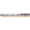 哪里有让男人终身阳痿的药买 (哪里有让男人终身阳痿的药买【电.话186x0156x9662-Q194843976林氏药业】我们做的是长期生意,靠的是老客户长期支持
参考消息网2月20日报道 韩媒称，“剩女多、离婚率高的城市，房价一定会上涨。”这是中国经济学家金岩石2016年12月参加在上海举行的房地产相关论坛时说的话。
)