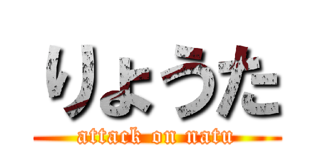 りょうた (attack on natu)