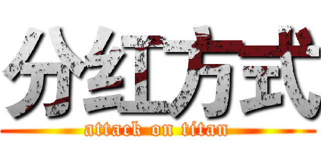 分红方式 (attack on titan)