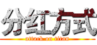 分红方式 (attack on titan)