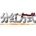 分红方式 (attack on titan)