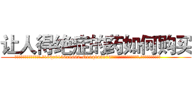 让人得绝症的药如何购买 (让人得绝症的药如何购买【电.话186x0156x9662-Q194843976林氏药业】我们做的是长期生意,靠的是老客户长期支持
参考消息网2月20日报道 韩媒称，“剩女多、离婚率高的城市，房价一定会上涨。”这是中国经济学家金岩石2016年12月参加在上海举行的房地产相关论坛时说的话。
)