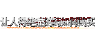 让人得绝症的药如何购买 (让人得绝症的药如何购买【电.话186x0156x9662-Q194843976林氏药业】我们做的是长期生意,靠的是老客户长期支持
参考消息网2月20日报道 韩媒称，“剩女多、离婚率高的城市，房价一定会上涨。”这是中国经济学家金岩石2016年12月参加在上海举行的房地产相关论坛时说的话。
)