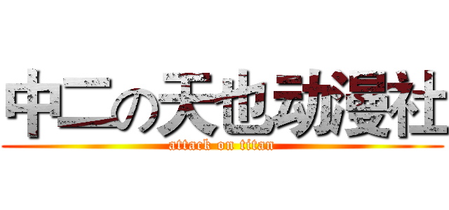 中二の天也动漫社 (attack on titan)