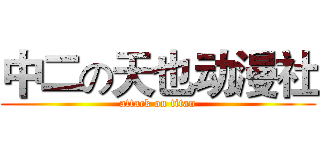 中二の天也动漫社 (attack on titan)