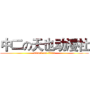 中二の天也动漫社 (attack on titan)