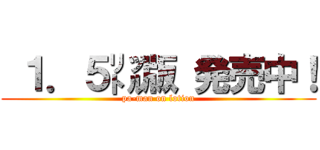  １．５㍑版 発売中！ (pa-man on lotion)