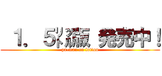  １．５㍑版 発売中！ (pa-man on lotion)