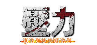 壓力 (PRESSURE)