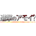 進撃のアモイÐ (attack on amoi)